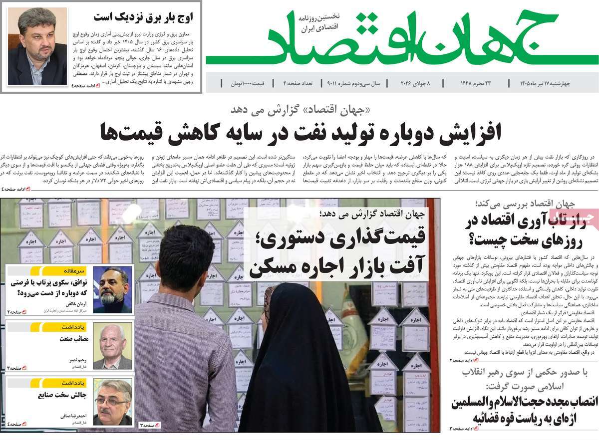 روزنامه جهان اقتصاد