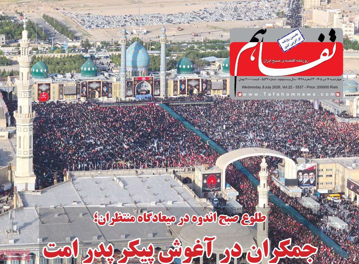 روزنامه تفاهم
