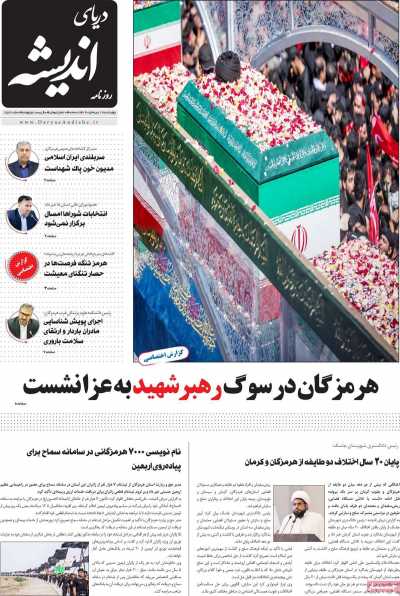روزنامه دریای اندیشه