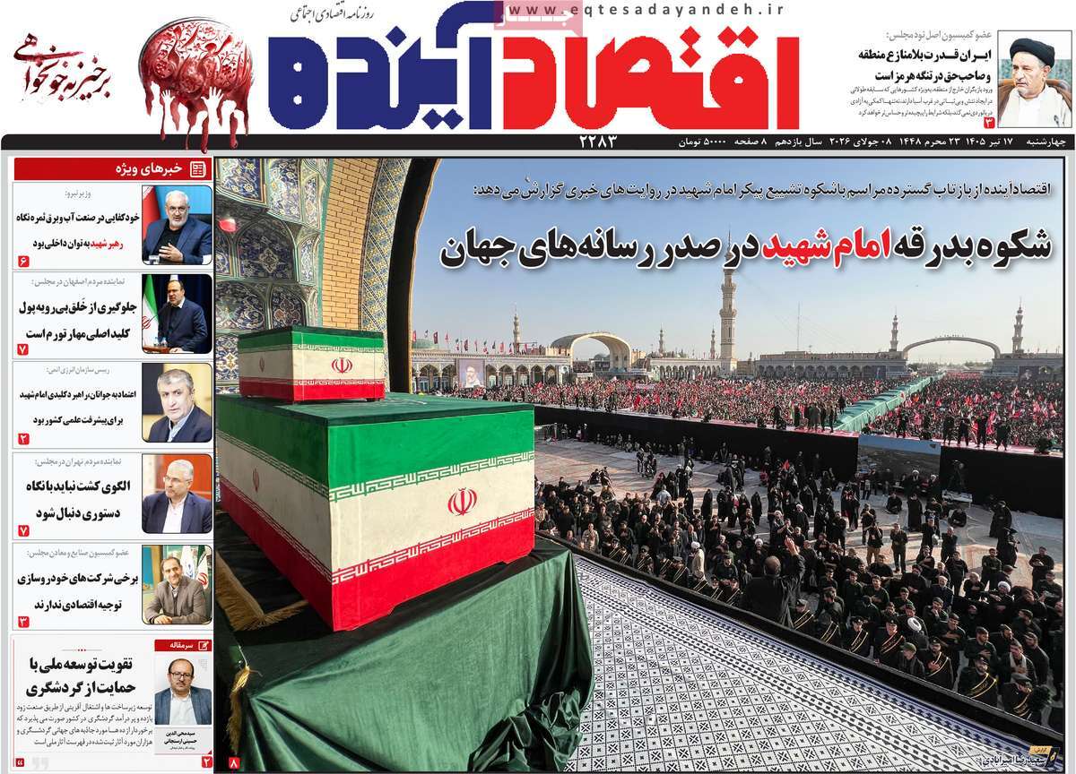 روزنامه اقتصاد آینده