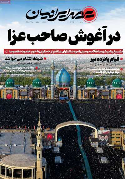 روزنامه عصر ایرانیان