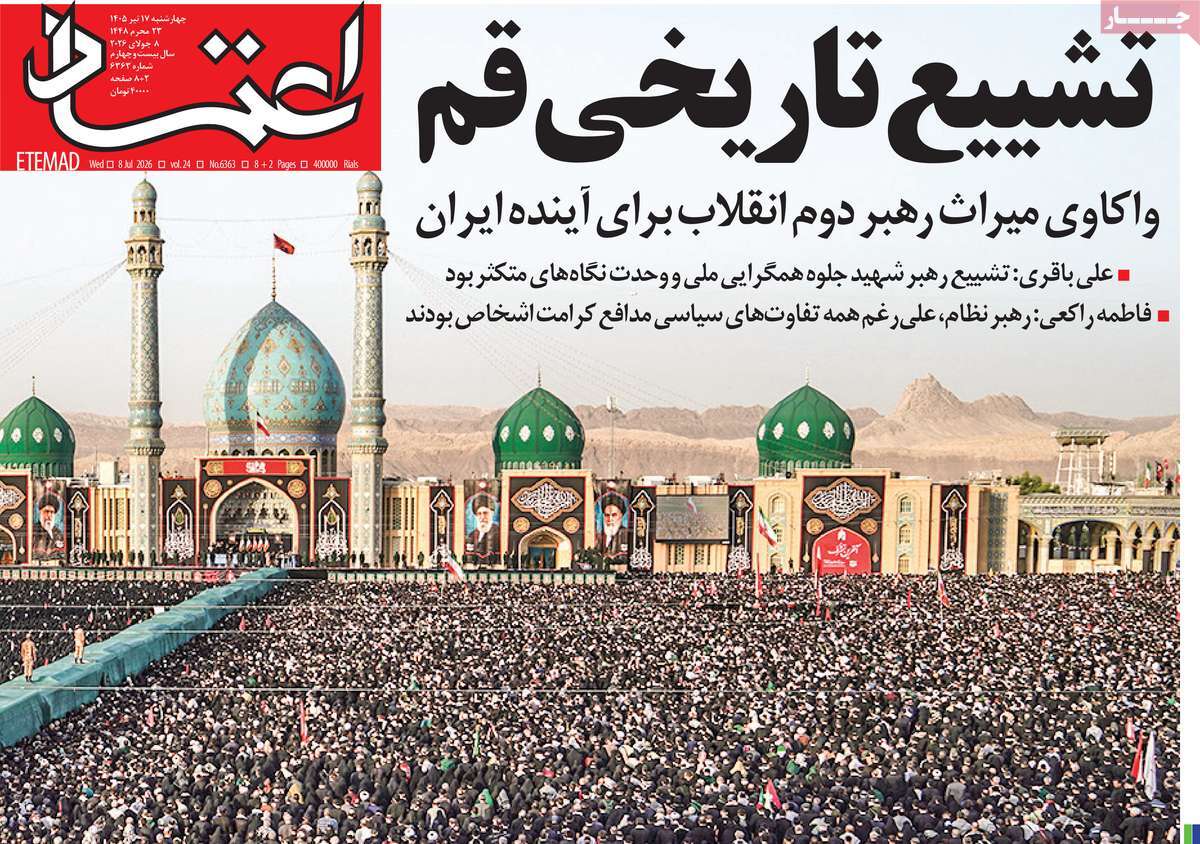 روزنامه اعتماد