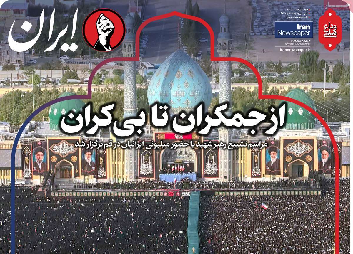 روزنامه ایران
