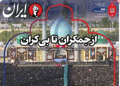 روزنامه ایران