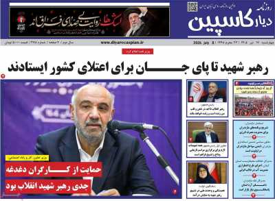 روزنامه دیار کاسپین