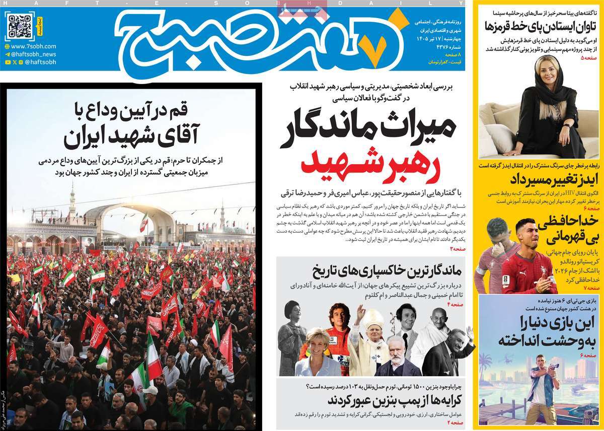 روزنامه هفت صبح