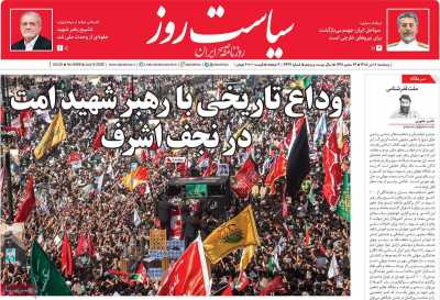 روزنامه سیاست روز