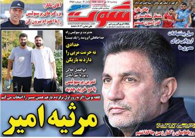 روزنامه شوت ورزشی