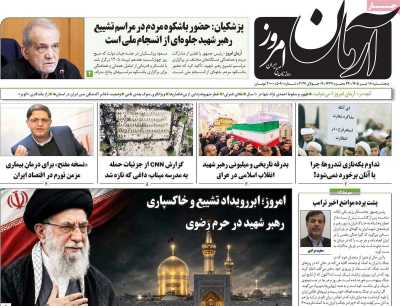 روزنامه آرمان امروز