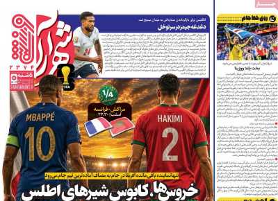 روزنامه شهرآرا ورزشی