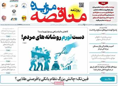 روزنامه مناقصه مزایده