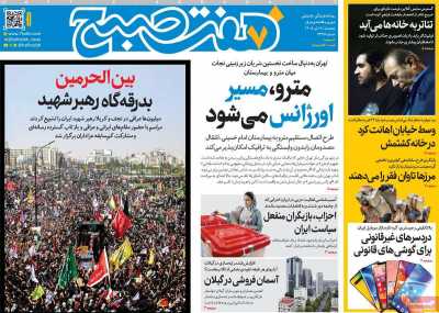 روزنامه هفت صبح
