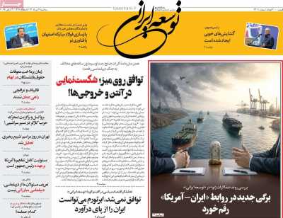 روزنامه توسعه ایرانی