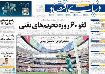 روزنامه دنیای اقتصاد