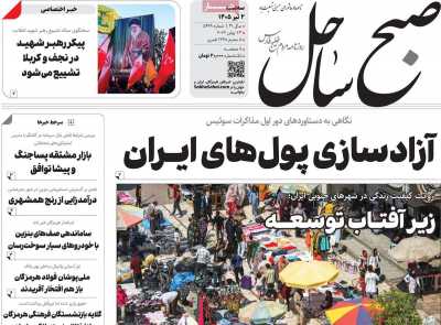روزنامه صبح ساحل