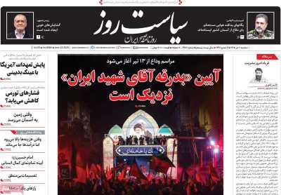 روزنامه سیاست روز