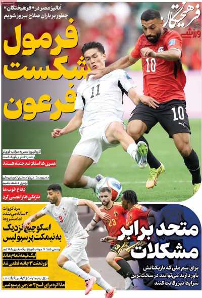 روزنامه فرهیختگان ورزشی