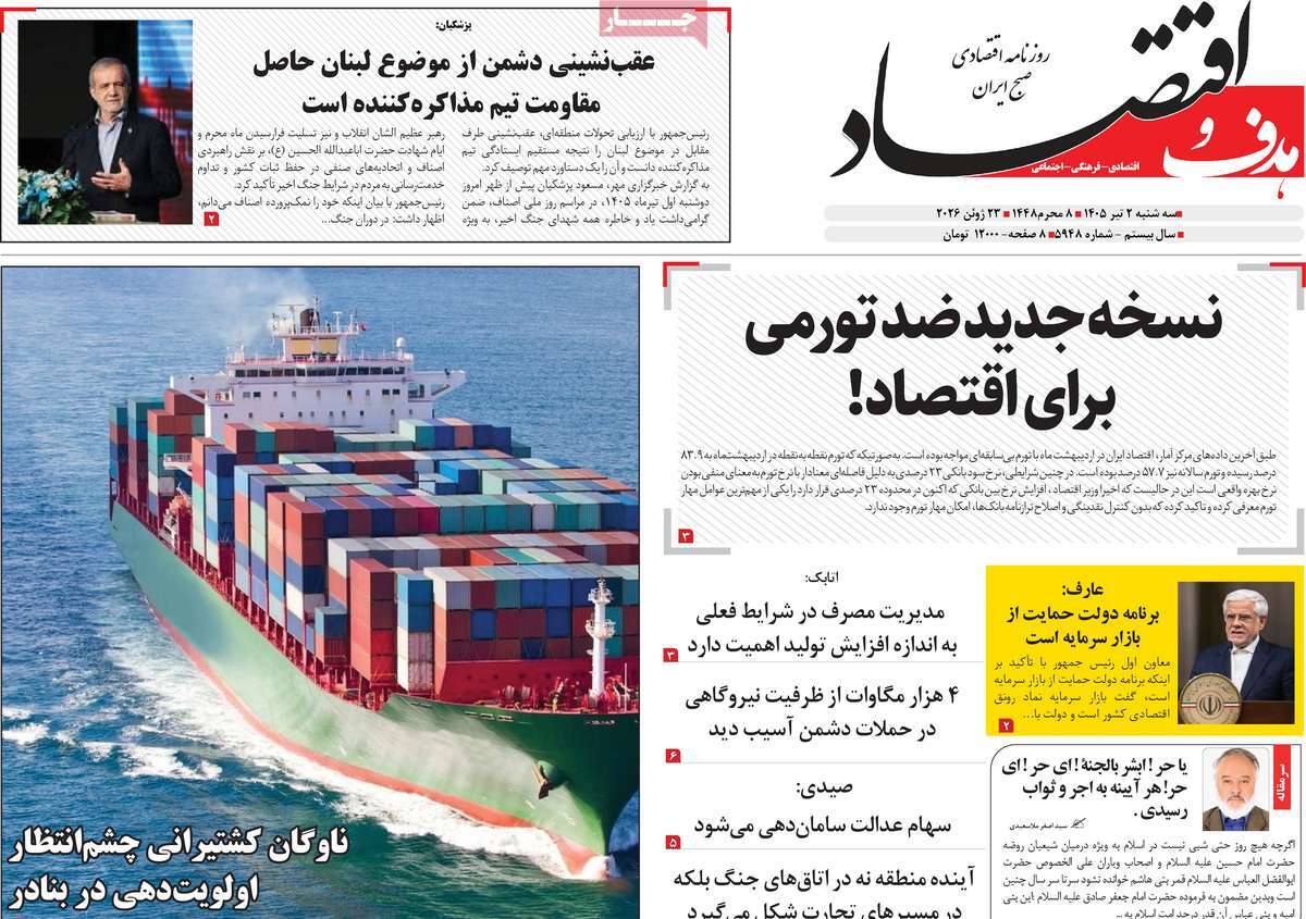 روزنامه هدف و اقتصاد