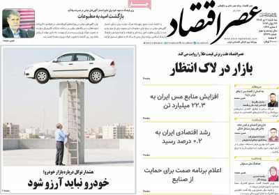 روزنامه عصر اقتصاد