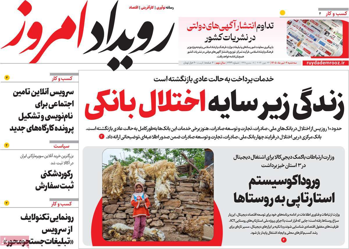 روزنامه رویداد امروز