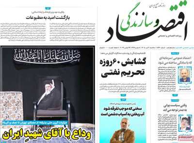 روزنامه اقتصاد و سازندگی