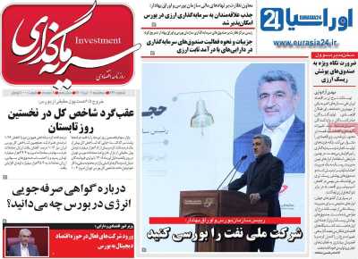روزنامه سرمایه گذاری