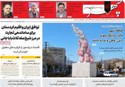 روزنامه سپهر غرب