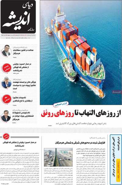 روزنامه دریای اندیشه