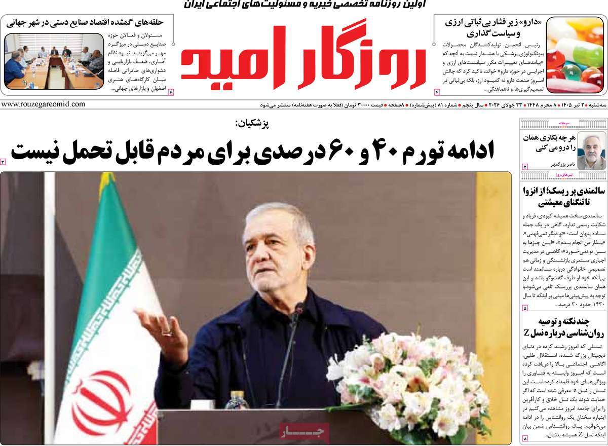 روزنامه روزگار امید