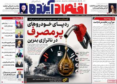 روزنامه اقتصاد آینده