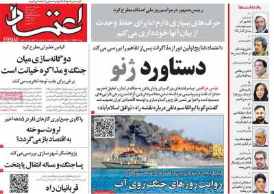 روزنامه اعتماد