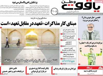 روزنامه یاقوت وطن