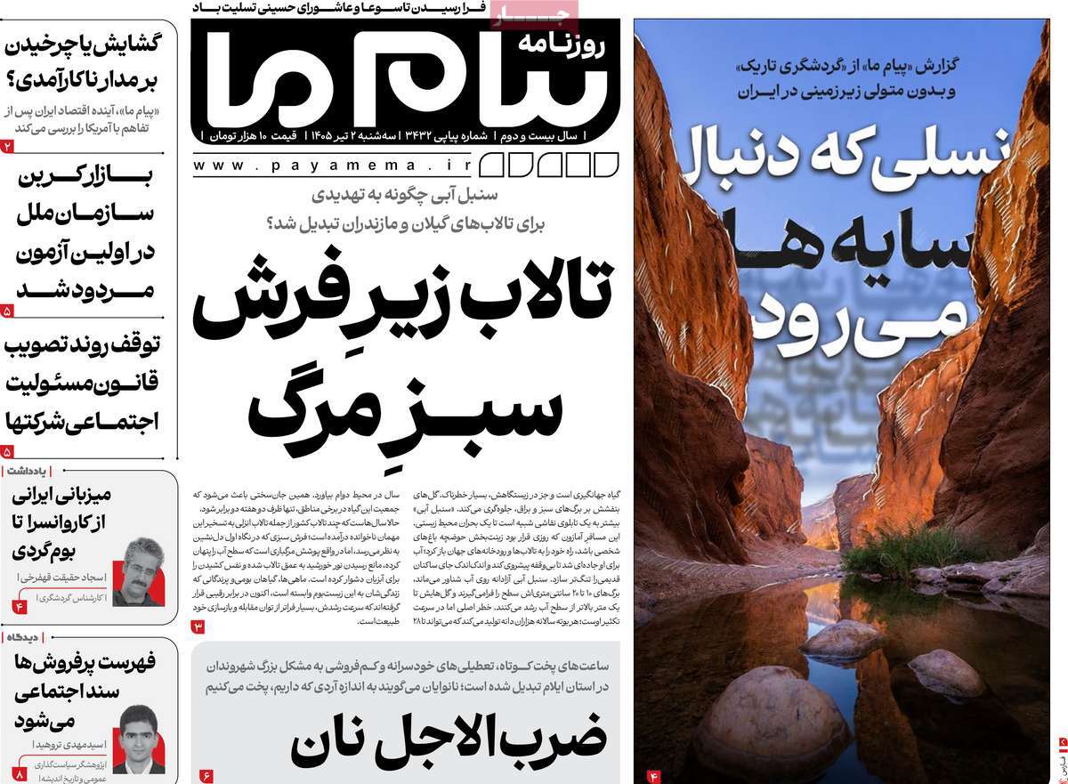 روزنامه پیام ما