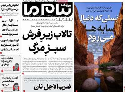 روزنامه پیام ما