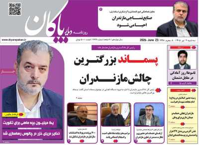 روزنامه دیار پاکان