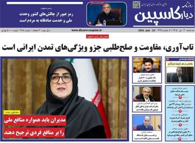 روزنامه دیار کاسپین