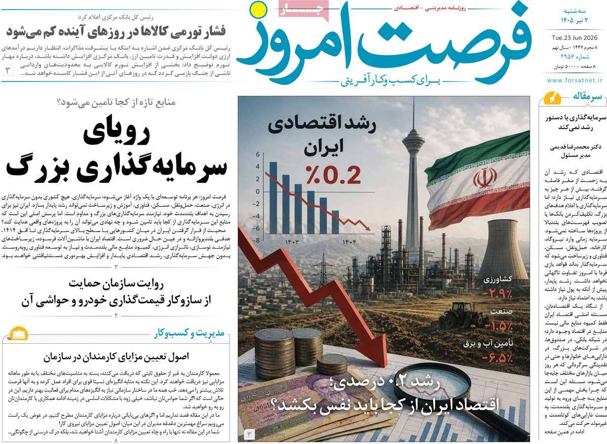 روزنامه فرصت امروز
