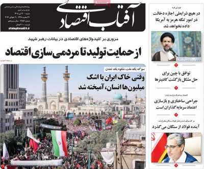 روزنامه آفتاب اقتصادی