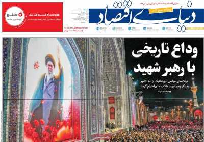 روزنامه دنیای اقتصاد