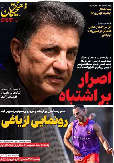 روزنامه فرهیختگان ورزشی