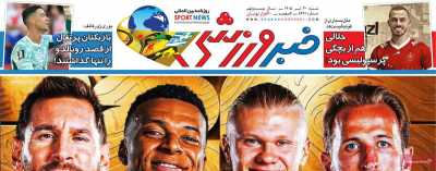 روزنامه خبر ورزشی