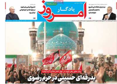 روزنامه یادگار امروز