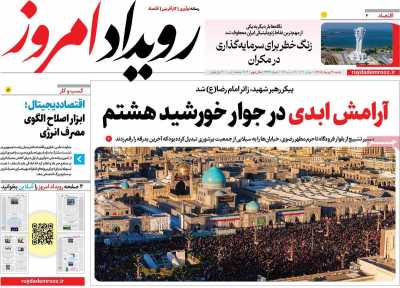 روزنامه رویداد امروز