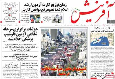روزنامه آفرینش
