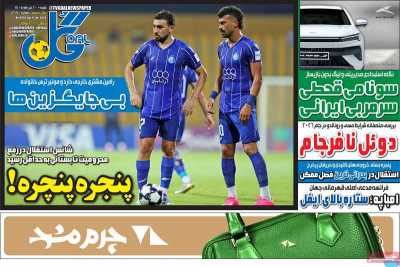 روزنامه گل