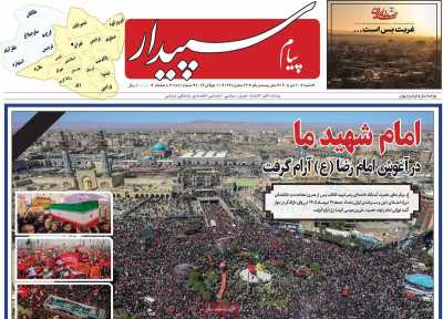 روزنامه پیام‌ سپیدار