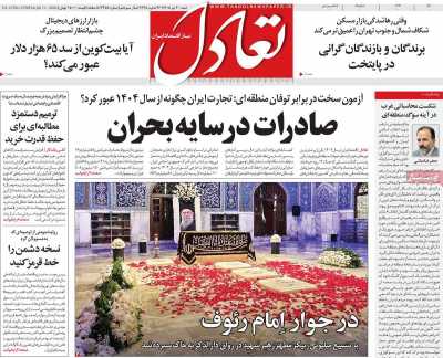 روزنامه تعادل