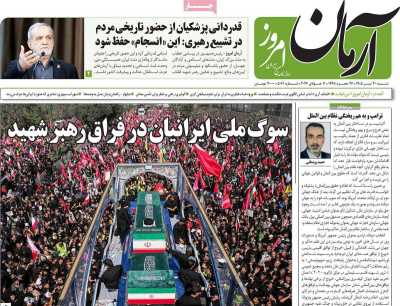 روزنامه آرمان امروز