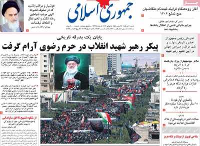 روزنامه جمهوری اسلامی