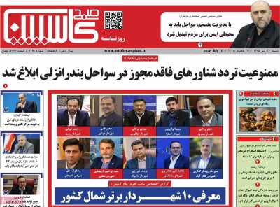 روزنامه صبح کاسپین